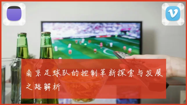 南京足球队的控制革新探索与发展之路解析