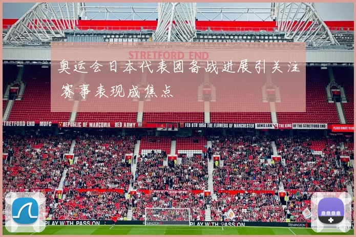 奥运会日本代表团备战进展引关注 赛事表现成焦点
