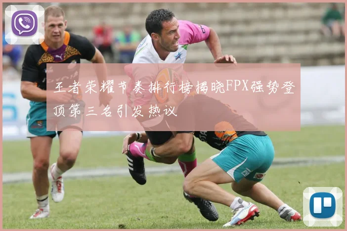 王者荣耀节奏排行榜揭晓FPX强势登顶第三名引发热议