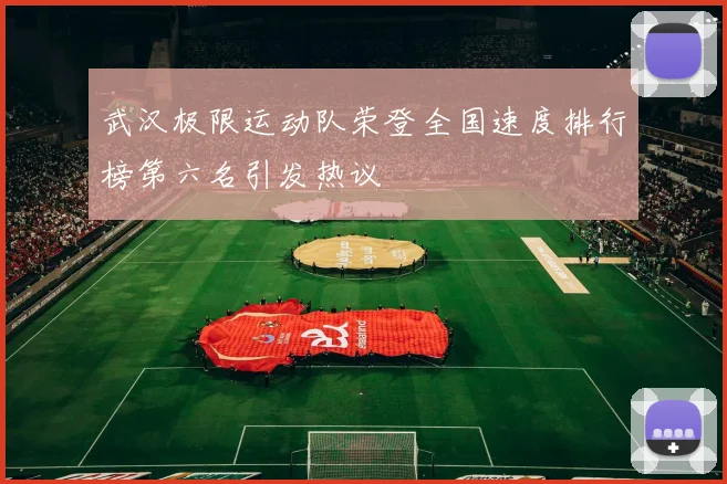 武汉极限运动队荣登全国速度排行榜第六名引发热议