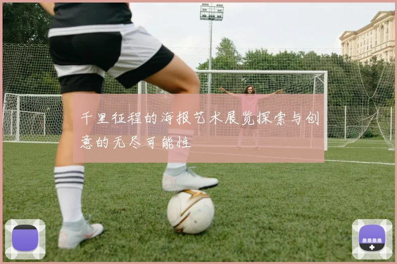千里征程的海报艺术展览探索与创意的无尽可能性